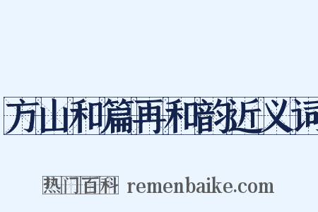 方山和篇再和韵近义词是什么意思的图片